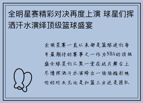 全明星赛精彩对决再度上演 球星们挥洒汗水演绎顶级篮球盛宴