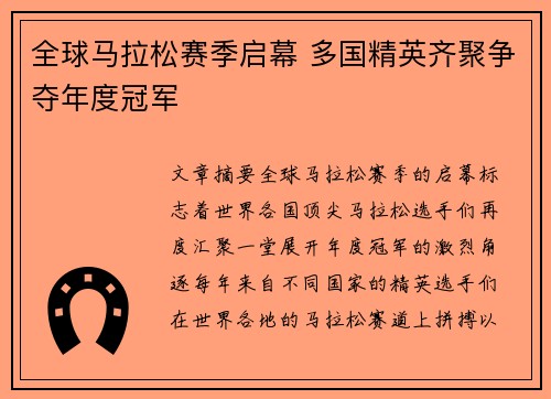 全球马拉松赛季启幕 多国精英齐聚争夺年度冠军
