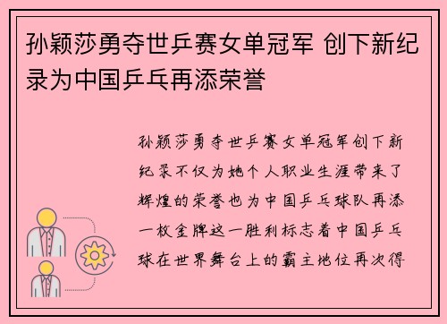 孙颖莎勇夺世乒赛女单冠军 创下新纪录为中国乒乓再添荣誉