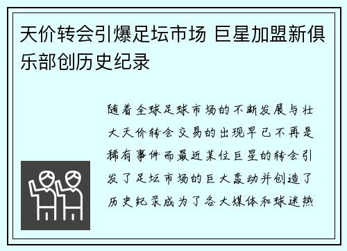 天价转会引爆足坛市场 巨星加盟新俱乐部创历史纪录