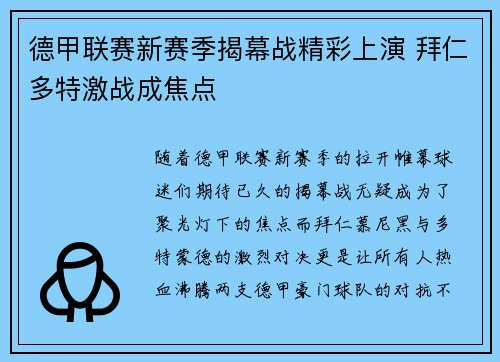 德甲联赛新赛季揭幕战精彩上演 拜仁多特激战成焦点