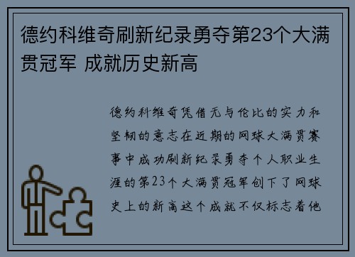 德约科维奇刷新纪录勇夺第23个大满贯冠军 成就历史新高