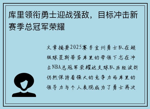 库里领衔勇士迎战强敌，目标冲击新赛季总冠军荣耀