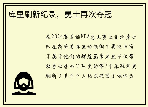 库里刷新纪录，勇士再次夺冠