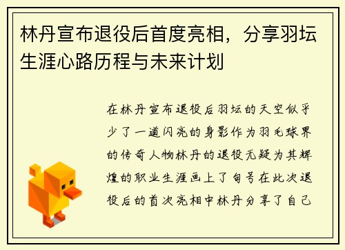 林丹宣布退役后首度亮相，分享羽坛生涯心路历程与未来计划