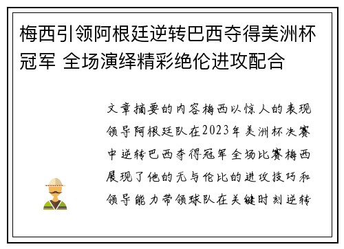 梅西引领阿根廷逆转巴西夺得美洲杯冠军 全场演绎精彩绝伦进攻配合