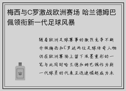 梅西与C罗激战欧洲赛场 哈兰德姆巴佩领衔新一代足球风暴