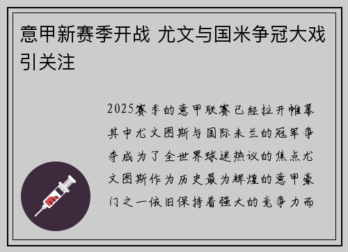 意甲新赛季开战 尤文与国米争冠大戏引关注