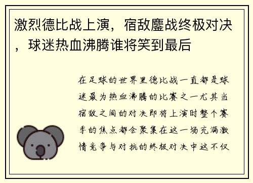 激烈德比战上演，宿敌鏖战终极对决，球迷热血沸腾谁将笑到最后