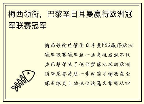 梅西领衔，巴黎圣日耳曼赢得欧洲冠军联赛冠军