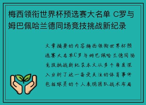 梅西领衔世界杯预选赛大名单 C罗与姆巴佩哈兰德同场竞技挑战新纪录