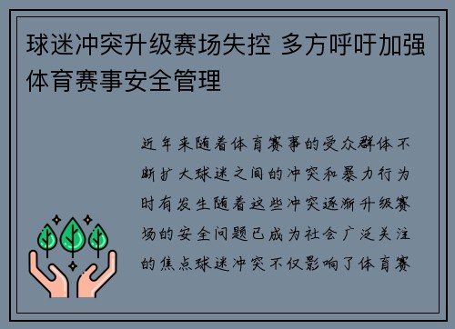 球迷冲突升级赛场失控 多方呼吁加强体育赛事安全管理