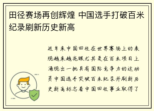 田径赛场再创辉煌 中国选手打破百米纪录刷新历史新高