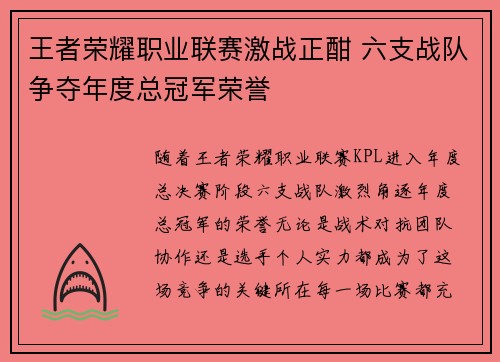 王者荣耀职业联赛激战正酣 六支战队争夺年度总冠军荣誉