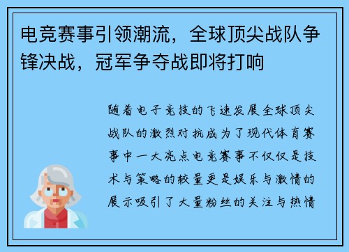 电竞赛事引领潮流，全球顶尖战队争锋决战，冠军争夺战即将打响