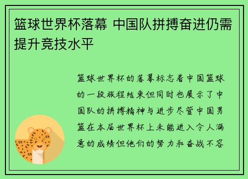 篮球世界杯落幕 中国队拼搏奋进仍需提升竞技水平