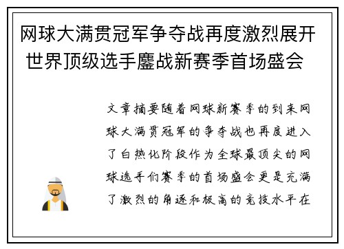 网球大满贯冠军争夺战再度激烈展开 世界顶级选手鏖战新赛季首场盛会