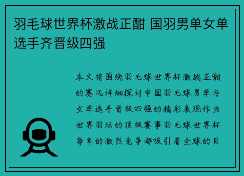 羽毛球世界杯激战正酣 国羽男单女单选手齐晋级四强