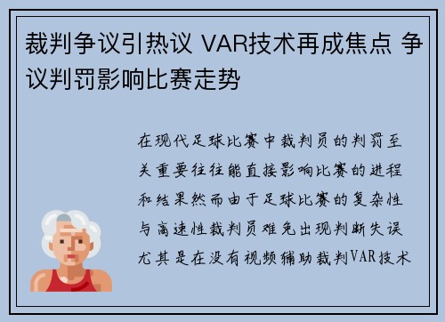 裁判争议引热议 VAR技术再成焦点 争议判罚影响比赛走势