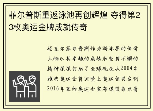 菲尔普斯重返泳池再创辉煌 夺得第23枚奥运金牌成就传奇