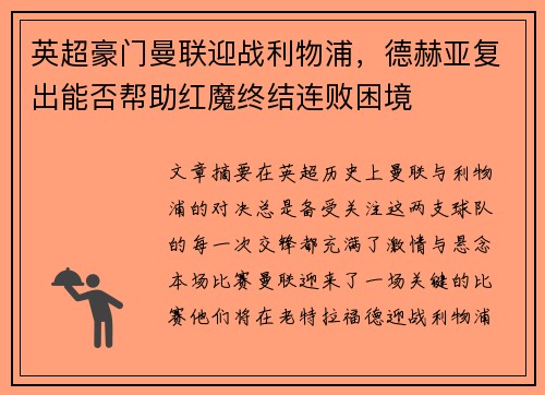 英超豪门曼联迎战利物浦，德赫亚复出能否帮助红魔终结连败困境