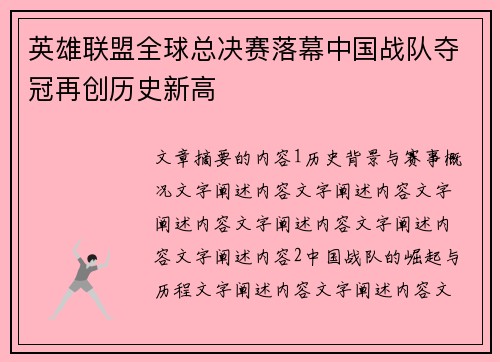 英雄联盟全球总决赛落幕中国战队夺冠再创历史新高