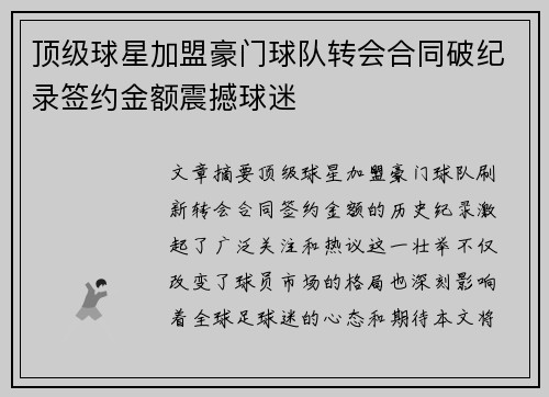 顶级球星加盟豪门球队转会合同破纪录签约金额震撼球迷