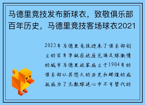 马德里竞技发布新球衣，致敬俱乐部百年历史，马德里竞技客场球衣2021