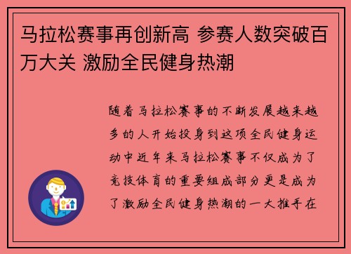 马拉松赛事再创新高 参赛人数突破百万大关 激励全民健身热潮