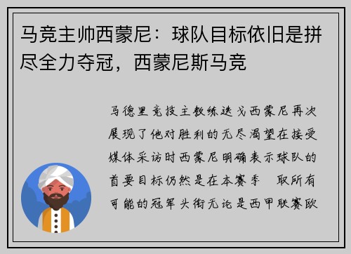 马竞主帅西蒙尼：球队目标依旧是拼尽全力夺冠，西蒙尼斯马竞