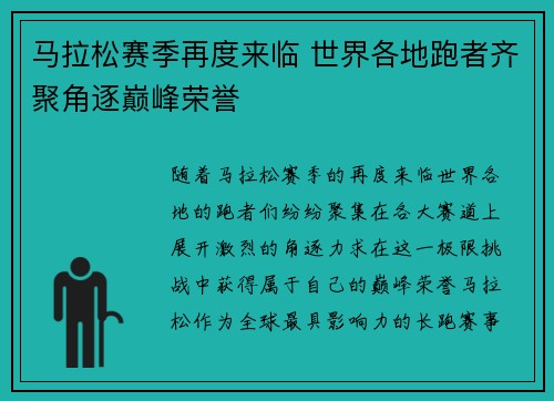 马拉松赛季再度来临 世界各地跑者齐聚角逐巅峰荣誉