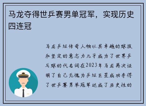 马龙夺得世乒赛男单冠军，实现历史四连冠