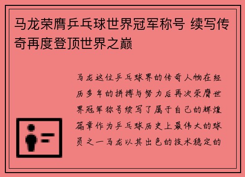 马龙荣膺乒乓球世界冠军称号 续写传奇再度登顶世界之巅