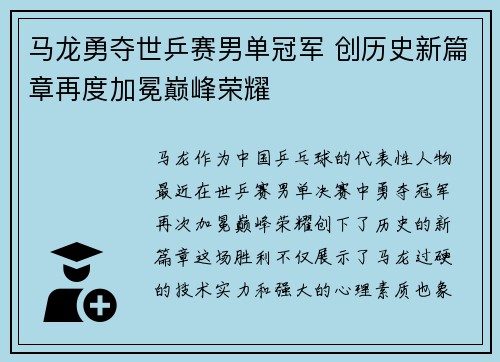 马龙勇夺世乒赛男单冠军 创历史新篇章再度加冕巅峰荣耀