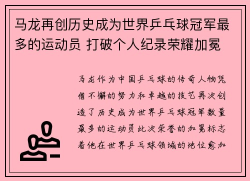 马龙再创历史成为世界乒乓球冠军最多的运动员 打破个人纪录荣耀加冕