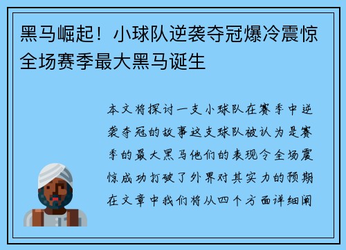 黑马崛起！小球队逆袭夺冠爆冷震惊全场赛季最大黑马诞生