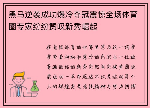 黑马逆袭成功爆冷夺冠震惊全场体育圈专家纷纷赞叹新秀崛起