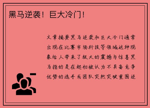 黑马逆袭！巨大冷门！