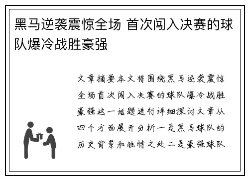 黑马逆袭震惊全场 首次闯入决赛的球队爆冷战胜豪强