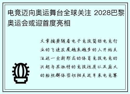 电竞迈向奥运舞台全球关注 2028巴黎奥运会或迎首度亮相
