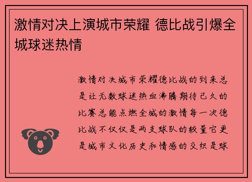 激情对决上演城市荣耀 德比战引爆全城球迷热情