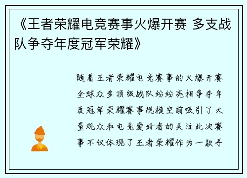 《王者荣耀电竞赛事火爆开赛 多支战队争夺年度冠军荣耀》