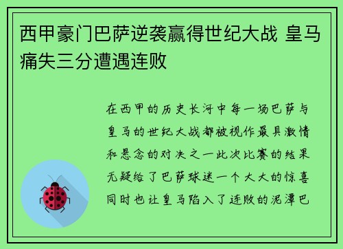 西甲豪门巴萨逆袭赢得世纪大战 皇马痛失三分遭遇连败