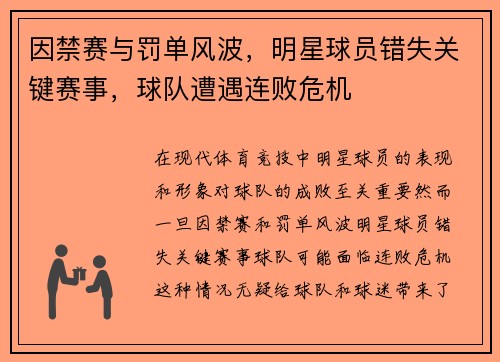 因禁赛与罚单风波，明星球员错失关键赛事，球队遭遇连败危机