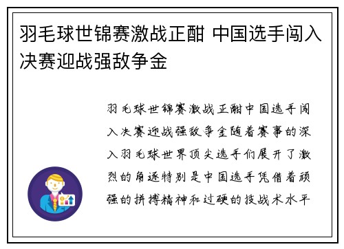 羽毛球世锦赛激战正酣 中国选手闯入决赛迎战强敌争金