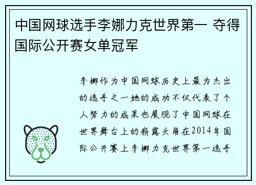 中国网球选手李娜力克世界第一 夺得国际公开赛女单冠军