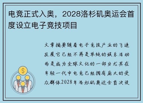 电竞正式入奥，2028洛杉矶奥运会首度设立电子竞技项目