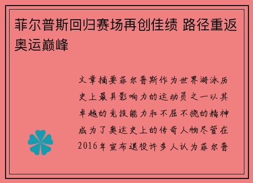 菲尔普斯回归赛场再创佳绩 路径重返奥运巅峰