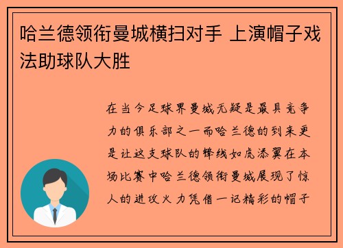 哈兰德领衔曼城横扫对手 上演帽子戏法助球队大胜