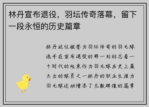 林丹宣布退役，羽坛传奇落幕，留下一段永恒的历史篇章
